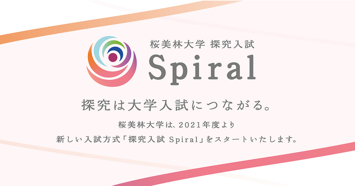 桜美林大学 探究入試 Spiral