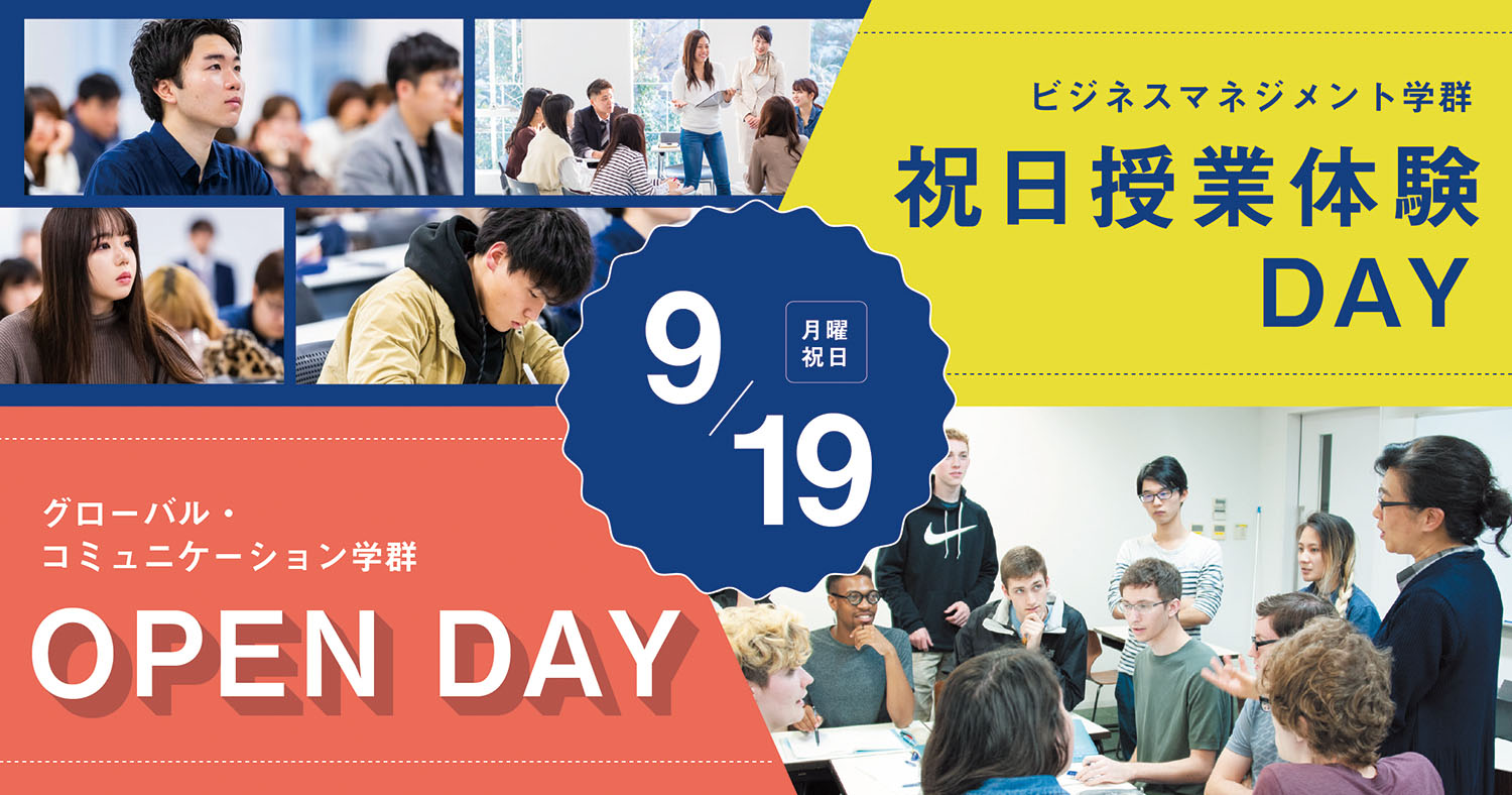 【9月19日 月・祝 開催】ビジネスマネジメント学群＆グローバル・コミュニケーション学群open Day イベント 桜美林大学受験生サイト