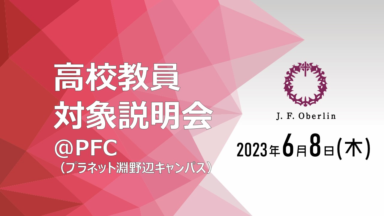 高校教員対象説明会プラネット淵野辺キャンパス イベント 桜美林大学受験生サイト